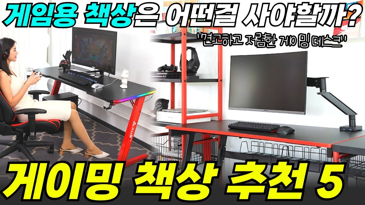 &ldquo;흔들리지 않는 게이밍 책상 이걸로 사면 됩니다. &rdquo; 🔥 I 견고한 게이밍 책상 추천 Best 5 I 게이밍 데스크 추천, 전동 데스크, 게임용 책상