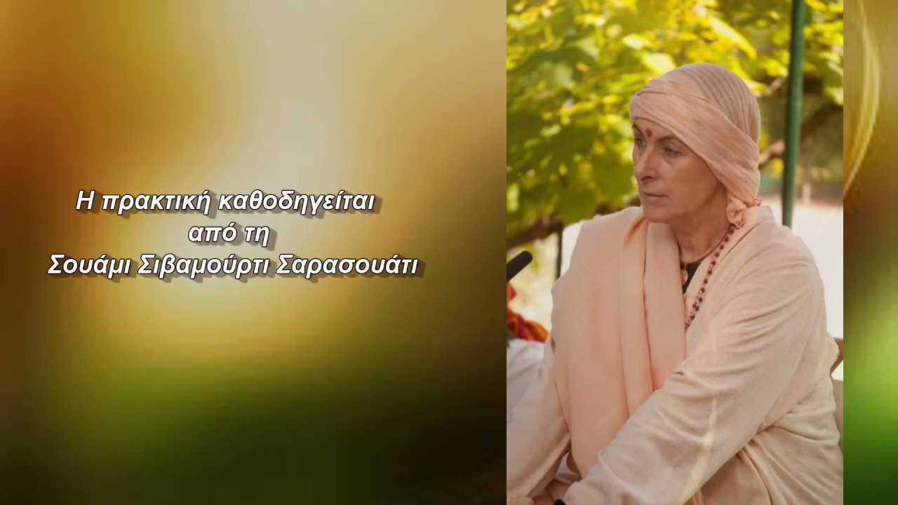 Άνταρ Μόουνα, διαλογιστική πρακτική  της SATYANANDA YOGA® με την Σουάμι Σιβαμούρτι Σαρασουάτι