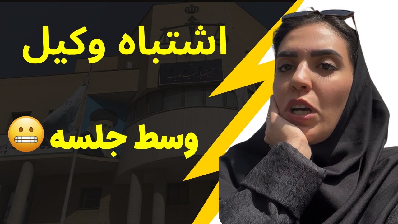 اشتباهاتی که نباید در پرونده‌های کیفری انجام بدی | تجربه واقعی یک کارآموز وکالت از جلسه دادسرا 