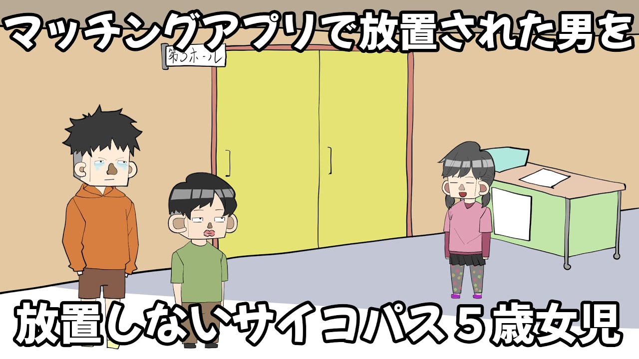 マッチングアプリで放置された男を放置しないサイコパス５歳女児【アニメ】