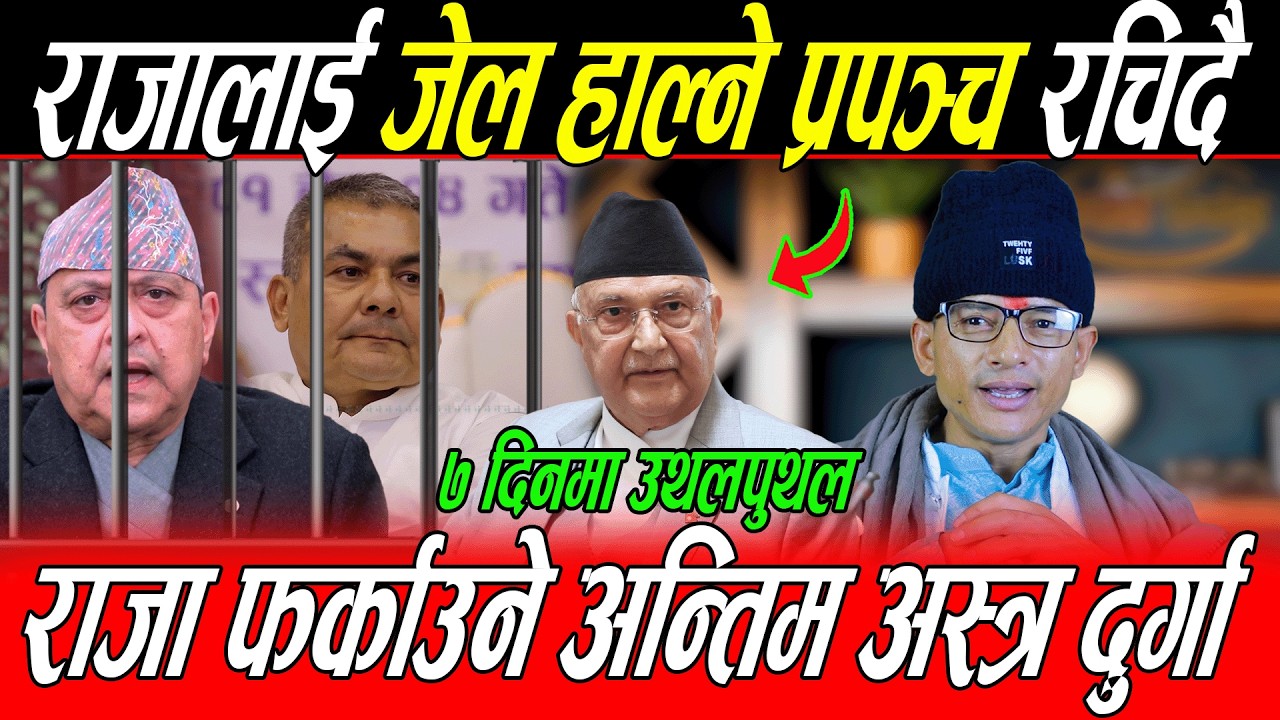 Raja लाई जेल हाल्ने प्रपञ्च रचिदै हो ? Durga Prasai अन्तिम अस्त्र बन्दै, ७ दिन भित्र उल्टिदै माहोल