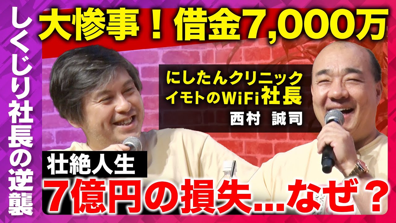 【高橋弘樹vsにしたんクリニック】20代で借金7,000万円！成功までの壮絶なしくじりとは？【西村誠司】