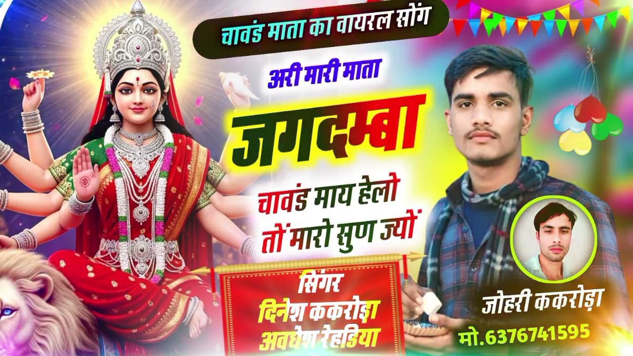 DJ सोंग यात्रा का॥  Meenawati Geet - अरी मारी माता जगदम्बा चावंड माय ॥ Singer Dinesh kakroda