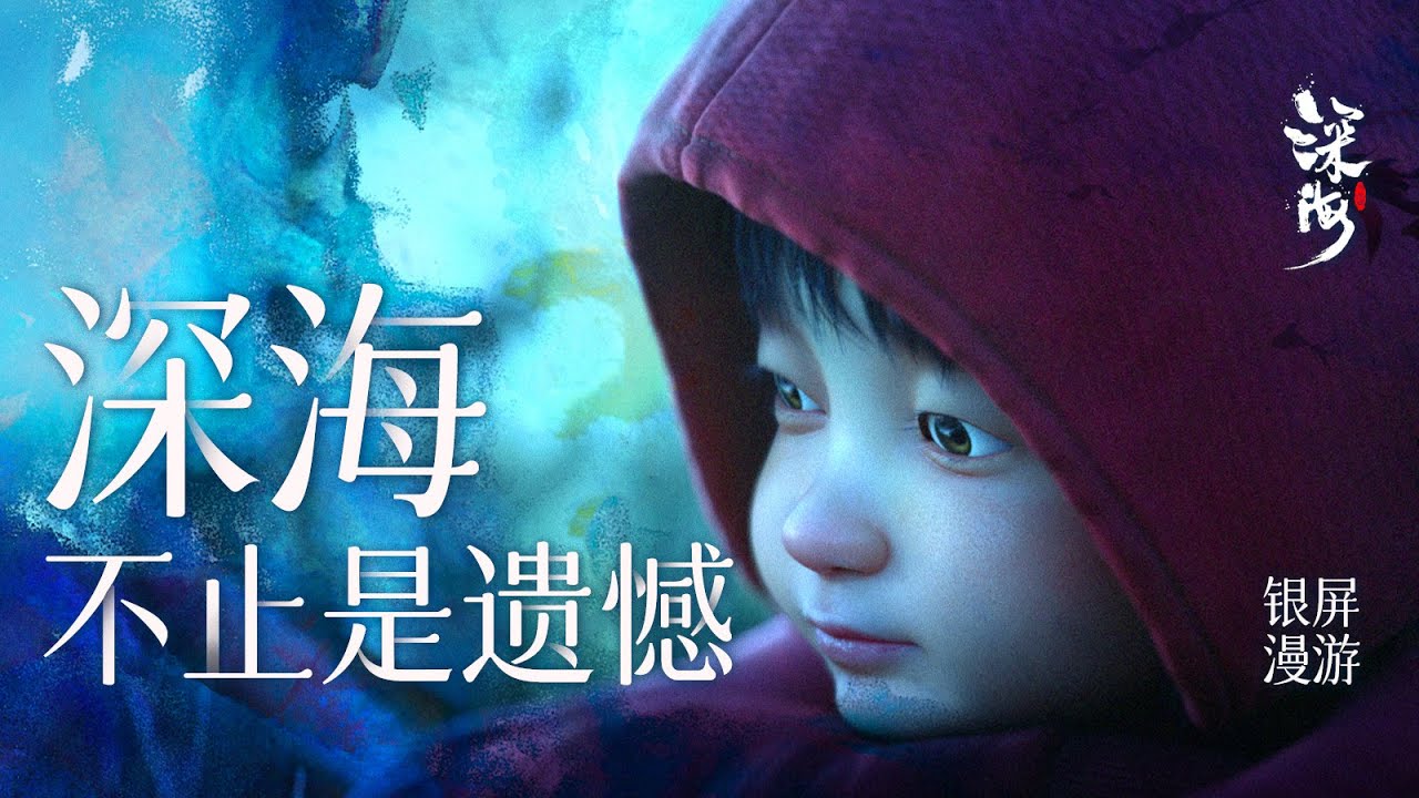 我为什么说《深海》是一部不会再出现的电影。【银屏系】丨机核