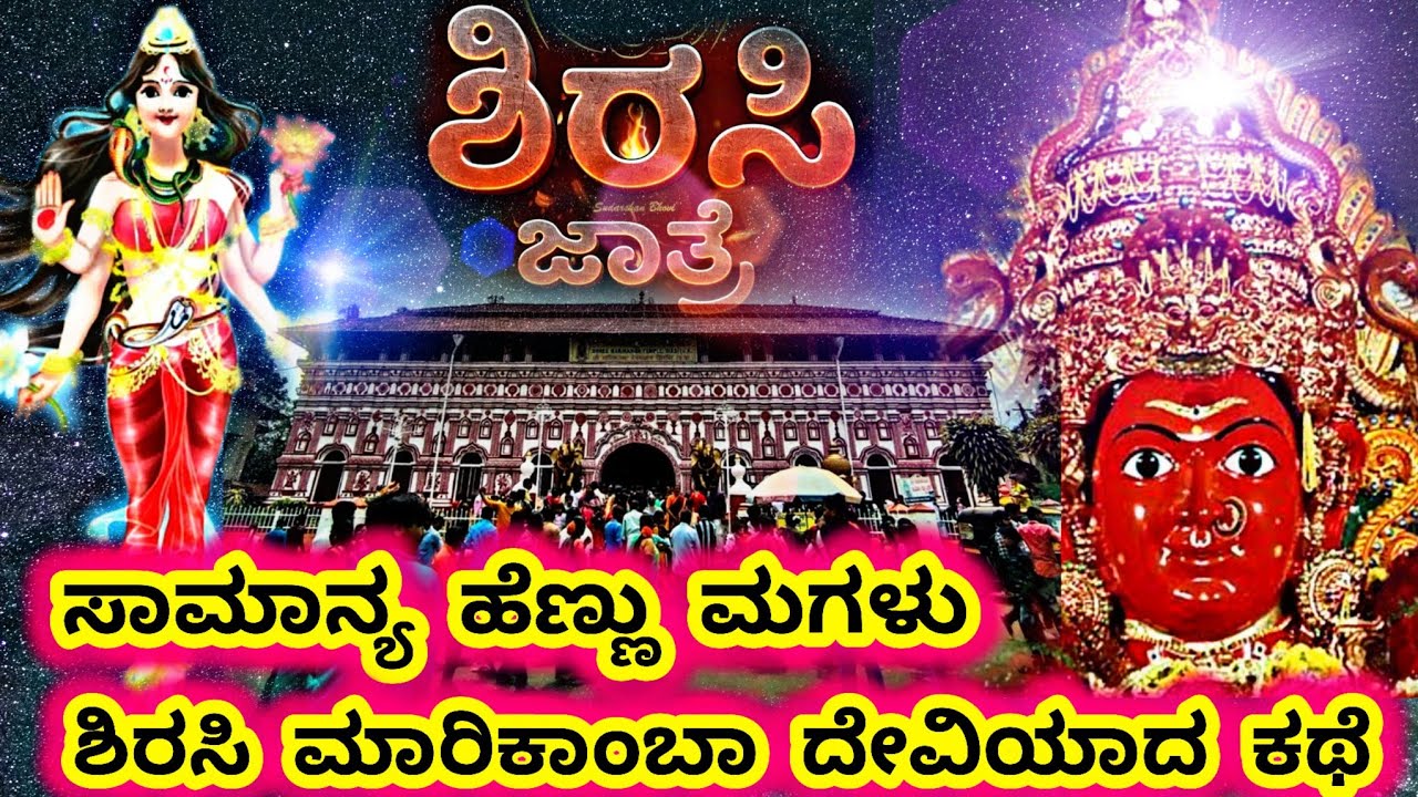Sirsi Marikamba Full Story In Kannada| @filmycrushkannada1