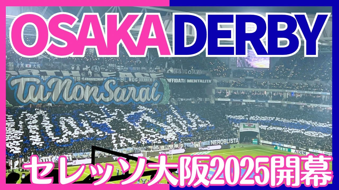 【セレッソ観戦Vlog】開幕大阪ダービーに快勝🌸新生セレッソのアタッキングフットボールが躍動！2025J1第1節ガンバ大阪vsセレッソ大阪