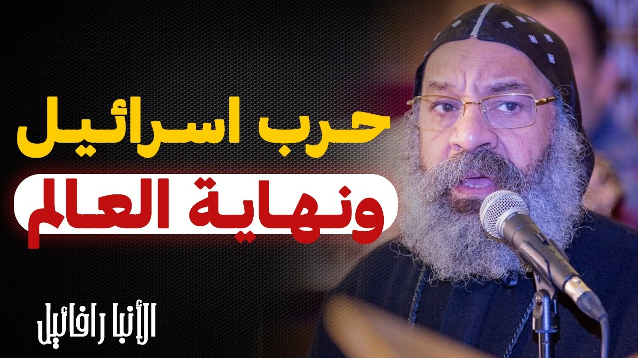 حرب اسرائيل و نهاية العالم - سفر الرؤيا - عظة الانبا رافائيل