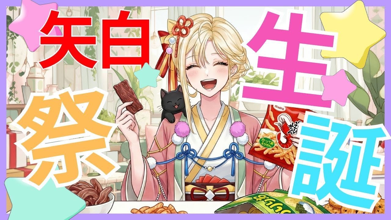 【重大発表あり！】矢白生誕祭2025：しょっぱいもので誕生日を祝いたい！【古神道系VTuber onocoro】