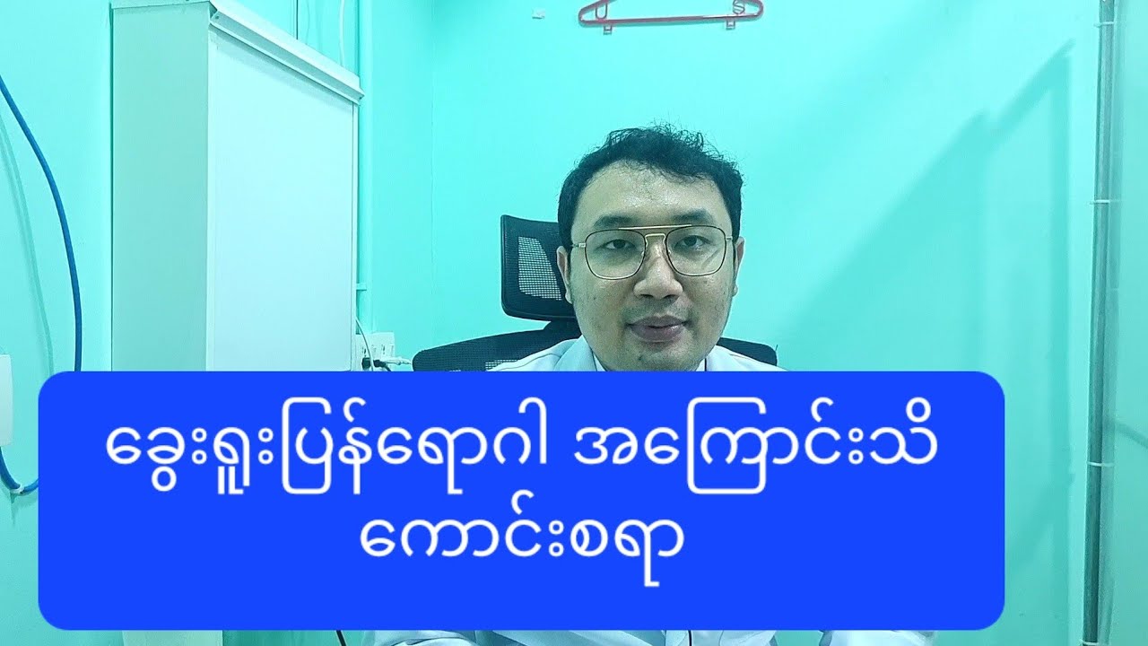 ခွေးရူးပြန်ရောဂါ အကြောင်းသိကောင်းစရာ Rabies(ความรู้ด้านสุขภาพเกี่ยวกับโรคพิษสุนัขบ้า)