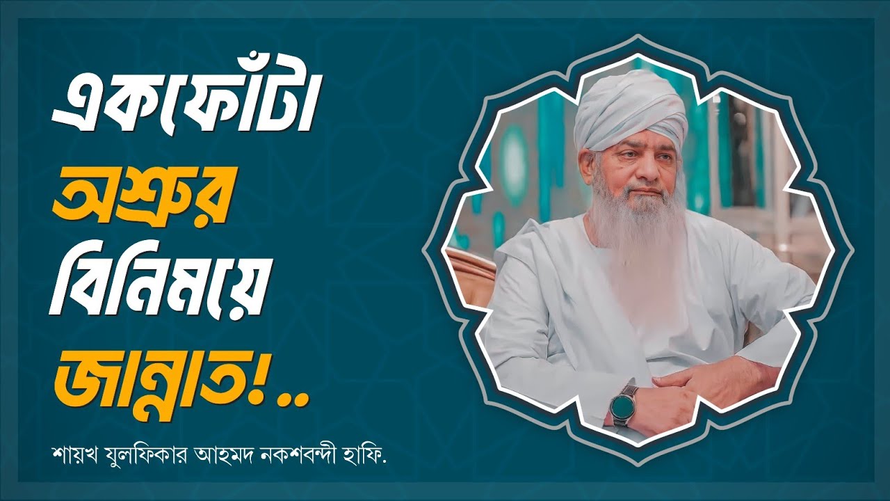 একফোঁটা অশ্রুর বিনিময়ে জান্নাত!┇যুলফিকার আহমাদ নকশবন্দী┇Zulfiqure Ahmad Naqshbandi┇Message Of Peace