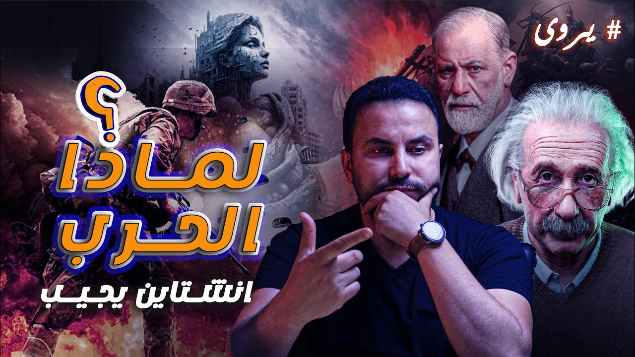 لماذا الحرب ؟ |  ماهي أسباب الحروب ؟ - يروى - yorwa