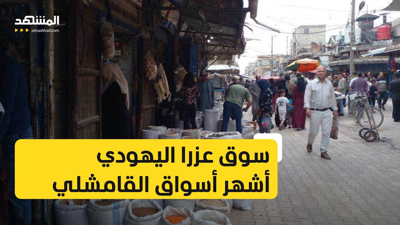سوق عزرا اليهودي.. أشهر أسواق القامشلي