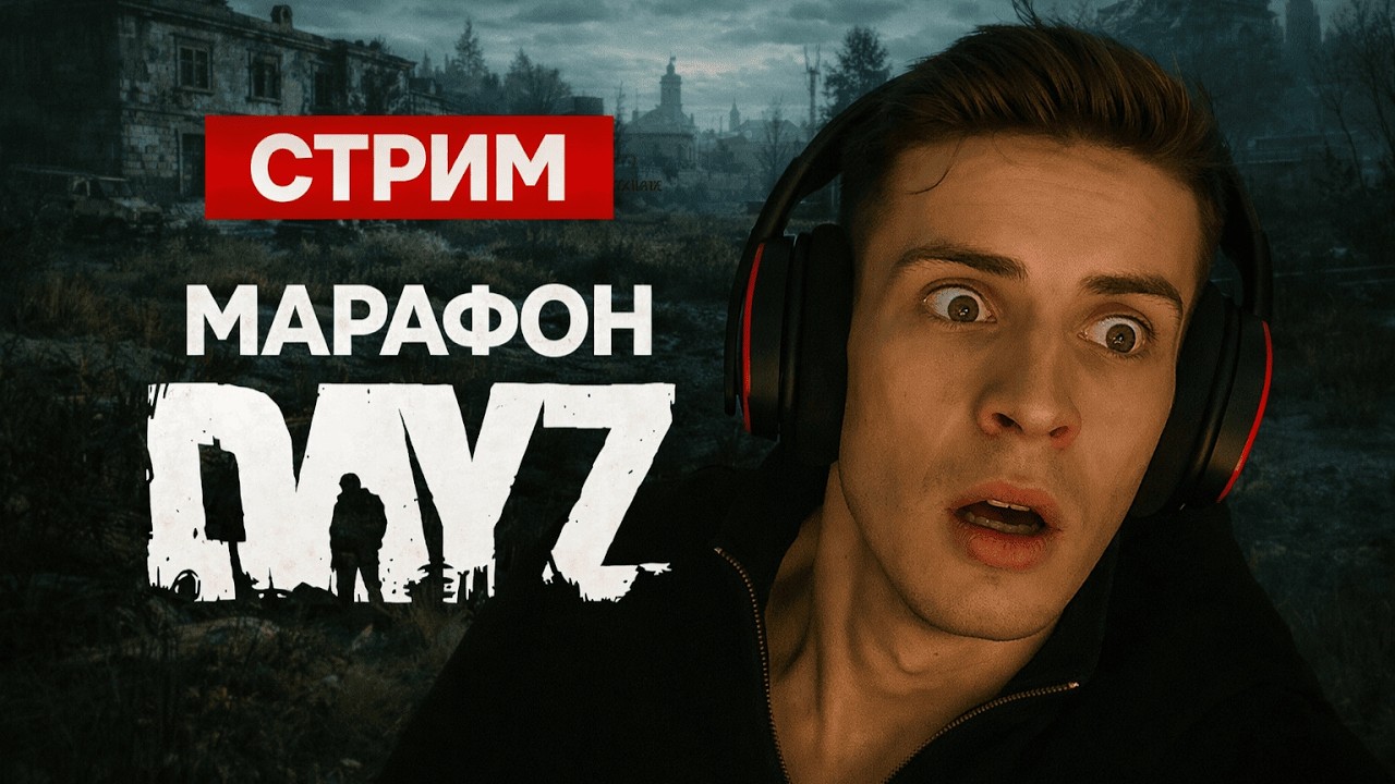 🔴МАРАФОН DAYZ В ДЕНЬ ВАЙПА | СТРИМ 1440p