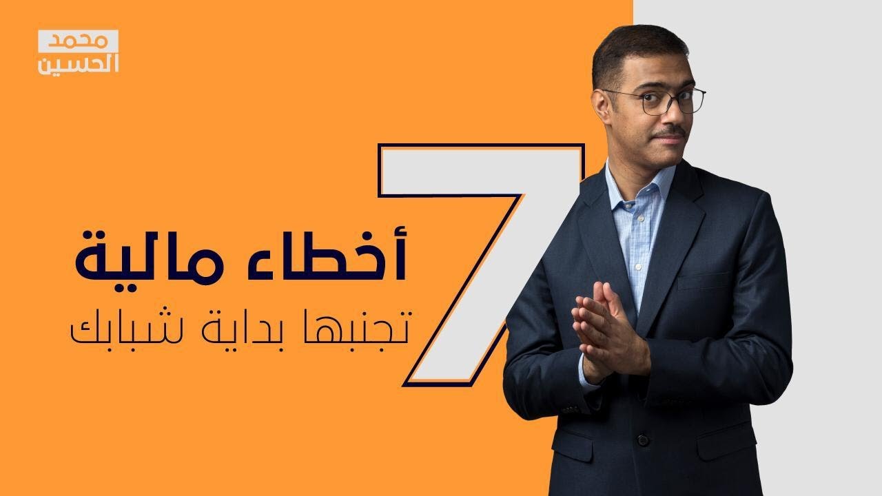 سبعة أخطاء مالية تجنبها بداية شبابك