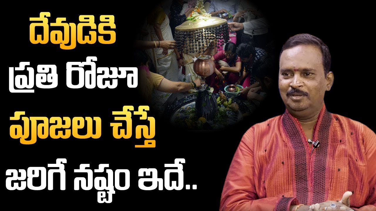 దేవుడికి ప్రతి రోజు పూజలు చేస్తే జరిగే నష్టం ఇదే | Anantha Krishna Swamy About daily Pooja Effects