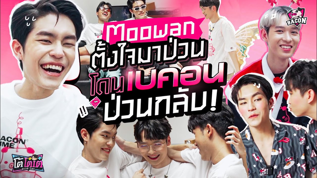 โต้โต๋เต๋ Ep.4 นาย Moowan ตัวร้าย กับ ยัย Bacon Time ตัวป่วน! นี่คือสิ่งที่ผมต้องเจอในแต่วัน