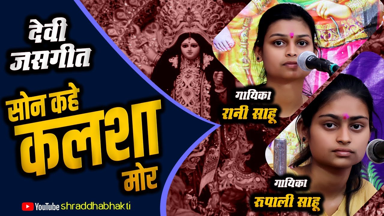 सोन कहे कलशा मोर SON KAHE KALSHA MOR  !! रानी साहू !! रुपाली साहू !! जसगीत !! CG JASGEET