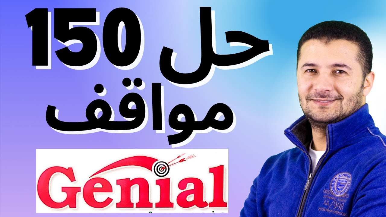 حل 150 سؤال في مواقف اللغة الفرنسية مجمعة من امتحانات جينيال ضمن المراجعة النهائية للثانوية العامة