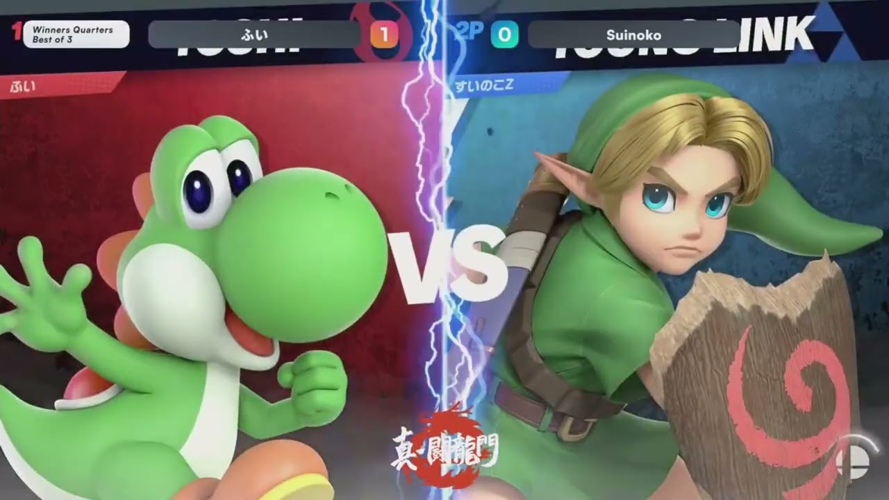 真・闘龍門#31 WQF ふい ヨッシー vs Suinoko こどもリンク 【スマブラSP】Shin Toryumon #31