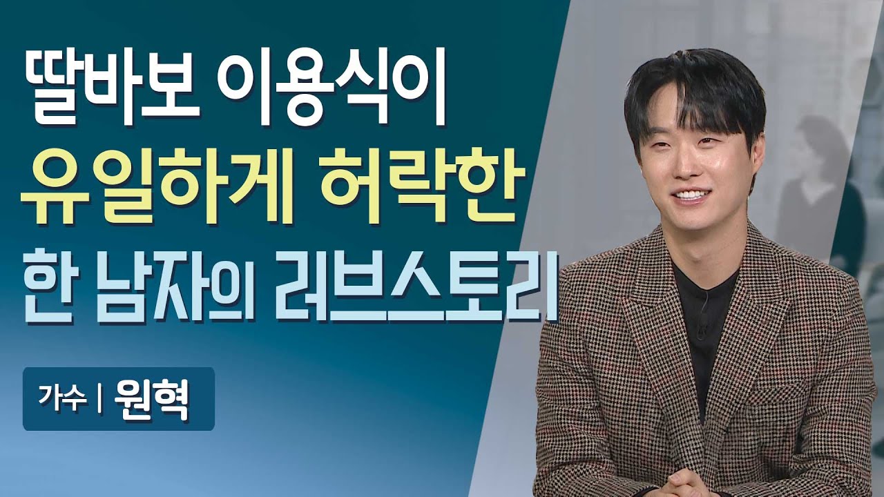 [풀영상] 딸바보 이용식이 유일하게 허락한 한 남자의 러브스토리 | 매일주와함께 | 가수 원혁 | 341회 | #원혁 #이용식 #미스터트롯 #매일주와함께