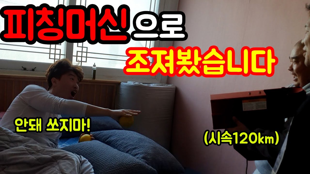 피칭머신으로 조지기ㅋㅋㅋㅋ