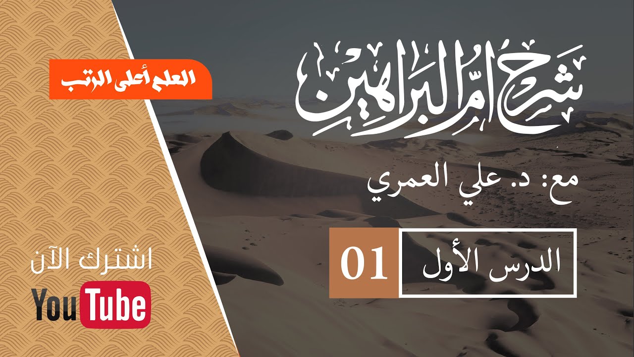 الدرس الأول شرح كتاب أم البراهين للشيخ أبي عبد الله السَّنوسي رضي الله عنه