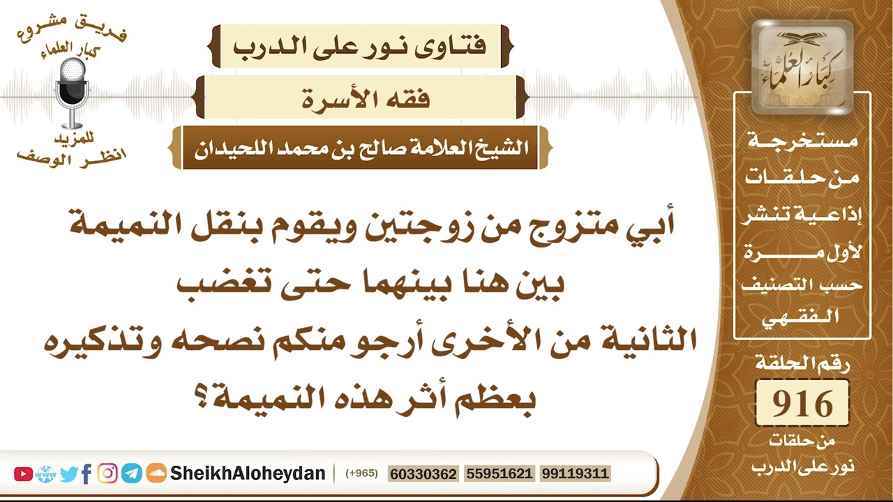 11346 - أبي متزوج من زوجتين ويقوم بنقل النميمة بين هنا بينهما حتى تغضب الثانية من الأخرى