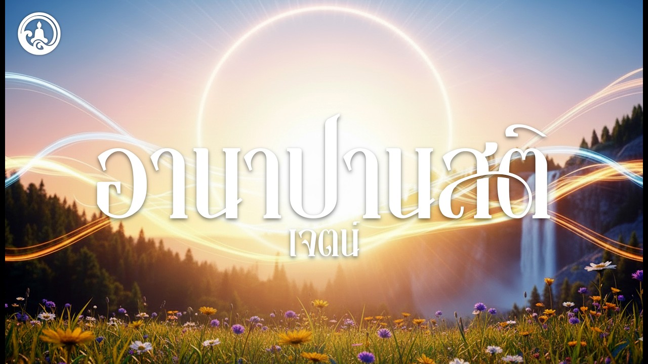 อานาปานสติ - เจตน์ 10 มีนาคม 2569