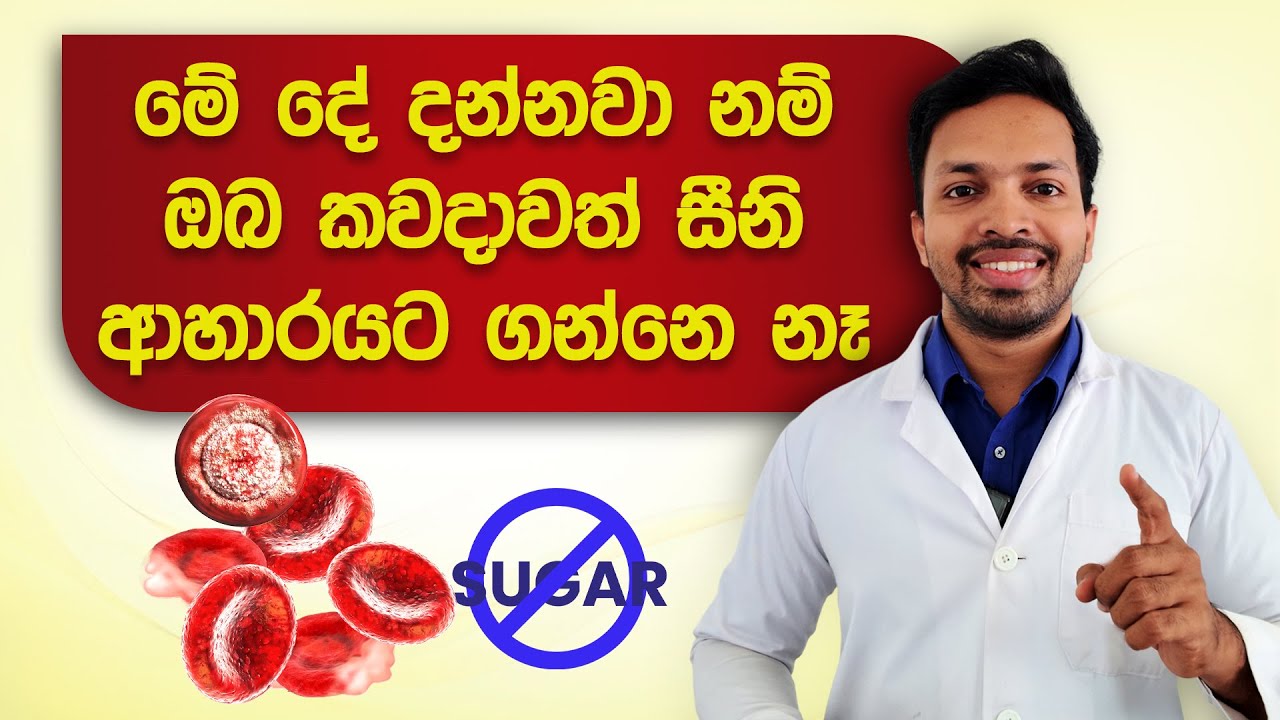 මේ දේ දන්නවා නම් ඔබ කවදාවත් සීනි ආහාරයට ගන්නේ නෑ | The Hidden Danger of Sugar | Quit Sugar