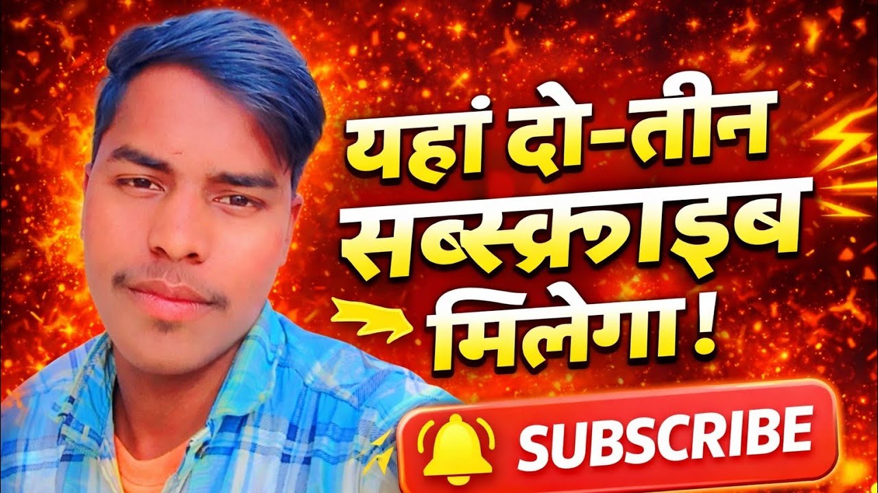 यहां आपको 2-3 सब्सक्राइबर मिलेगा गारंटी है