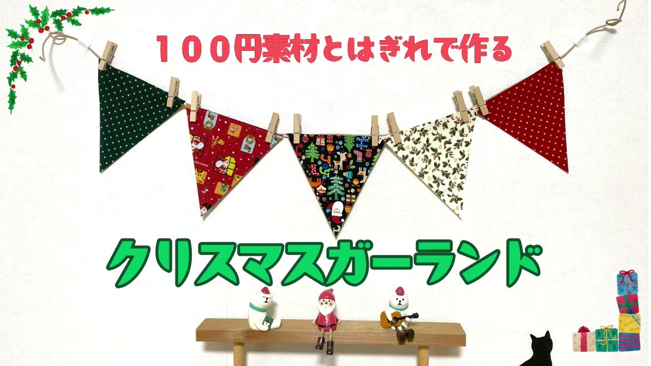 １００円素材とはぎれで作る『クリスマスガーランド』