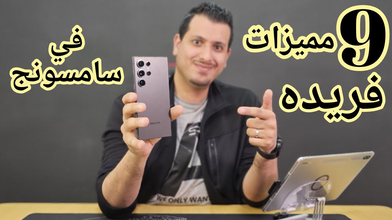 أكثر 9 مميزات فريده استخدمها بشكل يومي في هواتف ساميونج