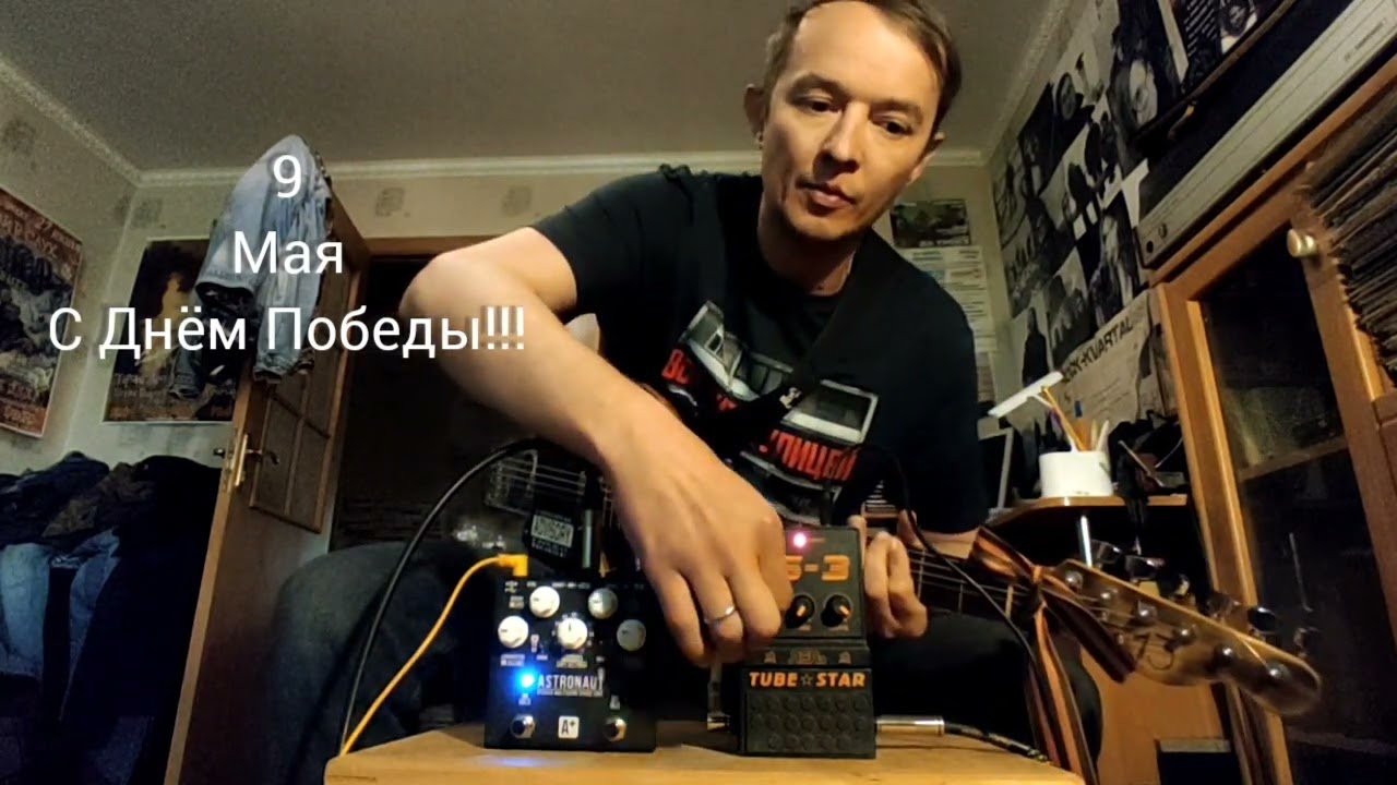 Лель ТС-3 tube star. С Днём Победы! 9 мая 2024 г.