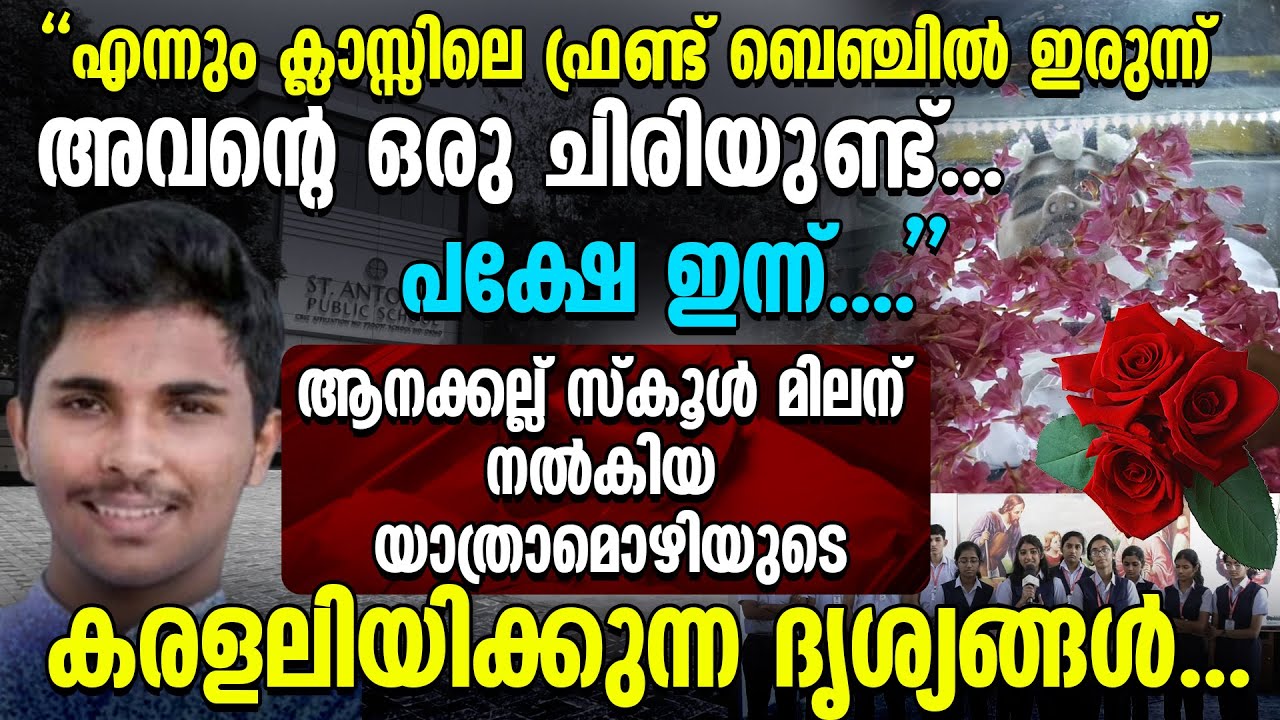 ആനക്കല്ല് സ്കൂൾ മിലന് നൽകിയ യാത്രാമൊഴിയുടെ കരളലിയിക്കുന്ന ദൃശ്യങ്ങൾ