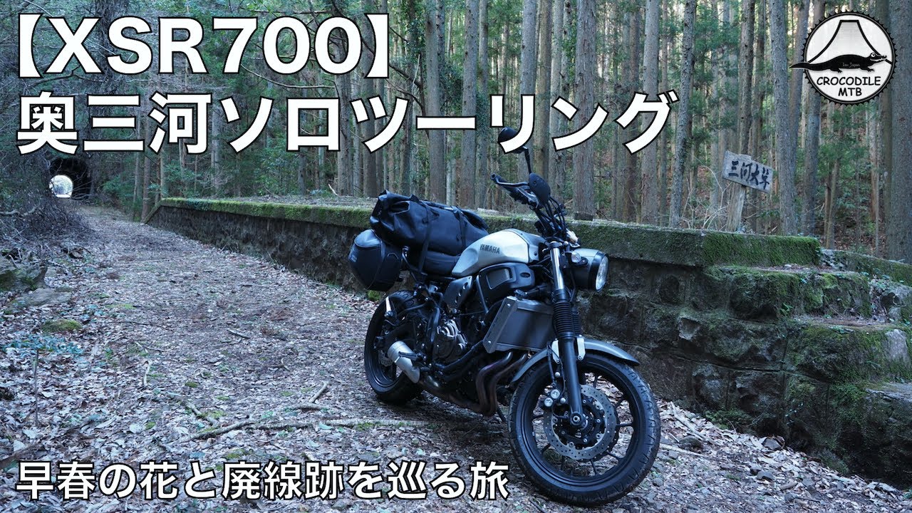 【XSR700】奥三河ソロツーリング#1 花と廃線跡を巡る旅