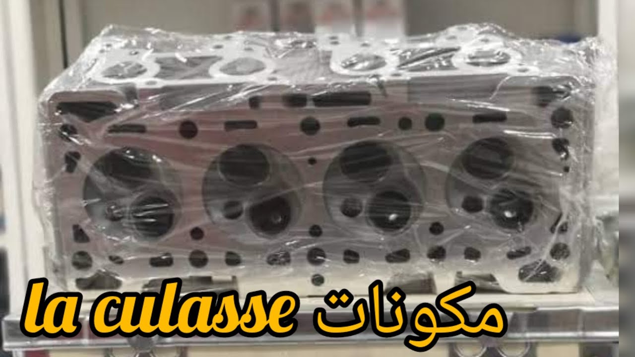 فيديو يهمكم ،شرح بسيط لمكونات la culasse نتاع محرك السيارة و القطع الموجودة فيها ،ماهو العمل نتاعها