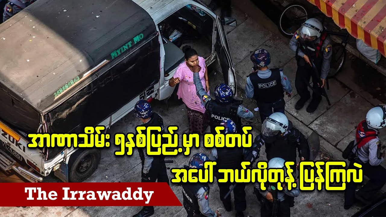 အာဏာသိမ်း ၅ နှစ်ပြည့်မှာ စစ်တပ်အပေါ် ဘယ်လိုတုန့်ပြန်ကြလဲ (ရုပ်/သံ)
