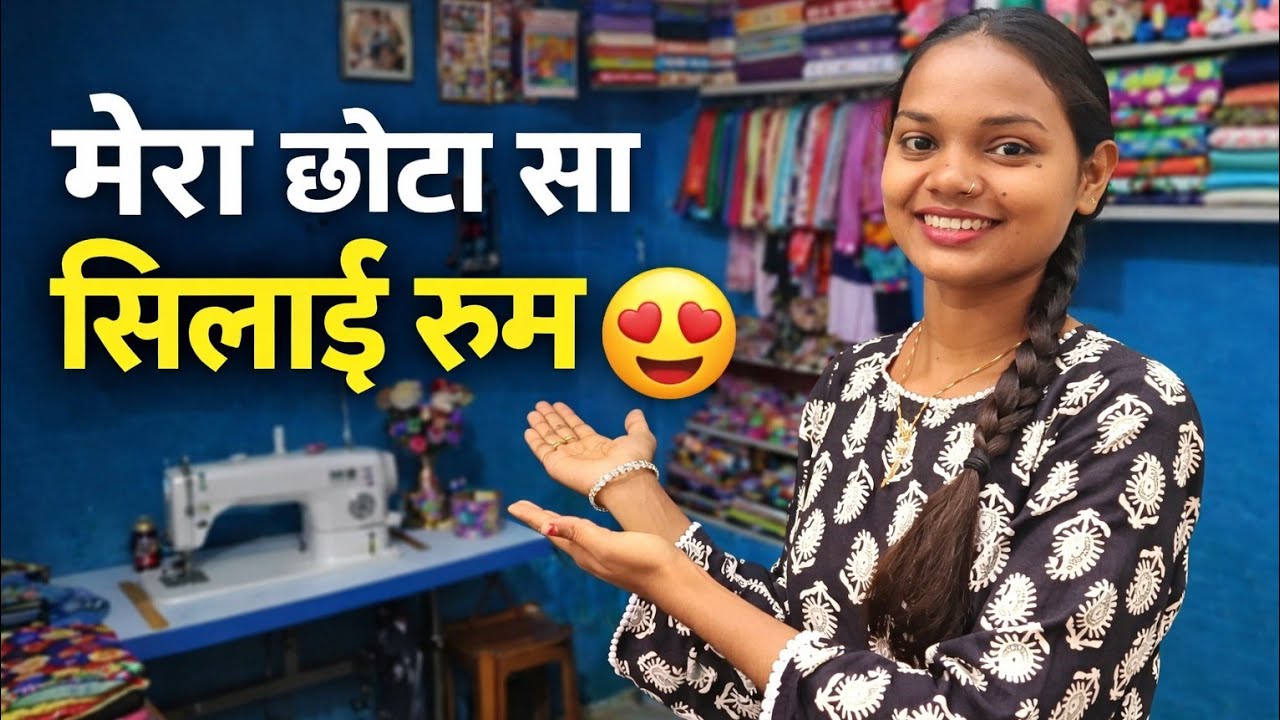 मेरे छोटे से सिलाई रूम का टूर | Home Sewing Room Tour|Work From Home|Ravina Stitching|