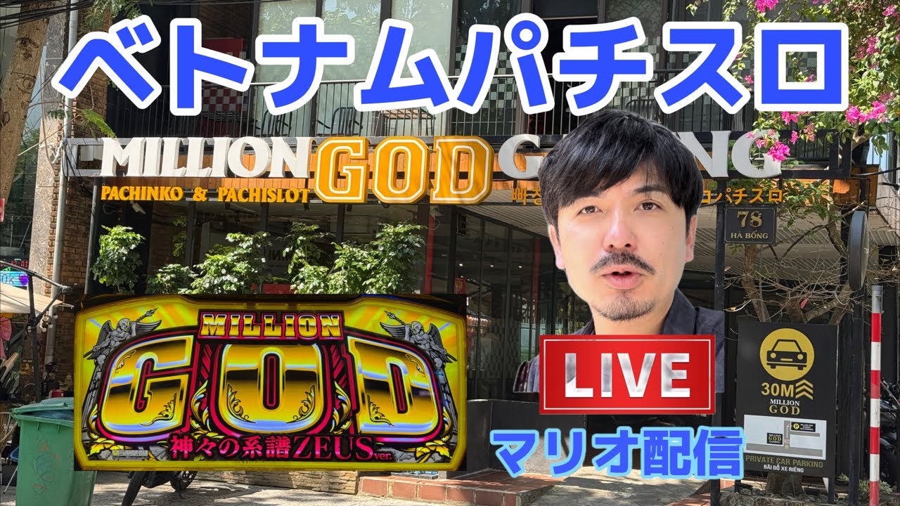 ベトナムパチスロ　ライブ配信！ミリオンゴッド系譜