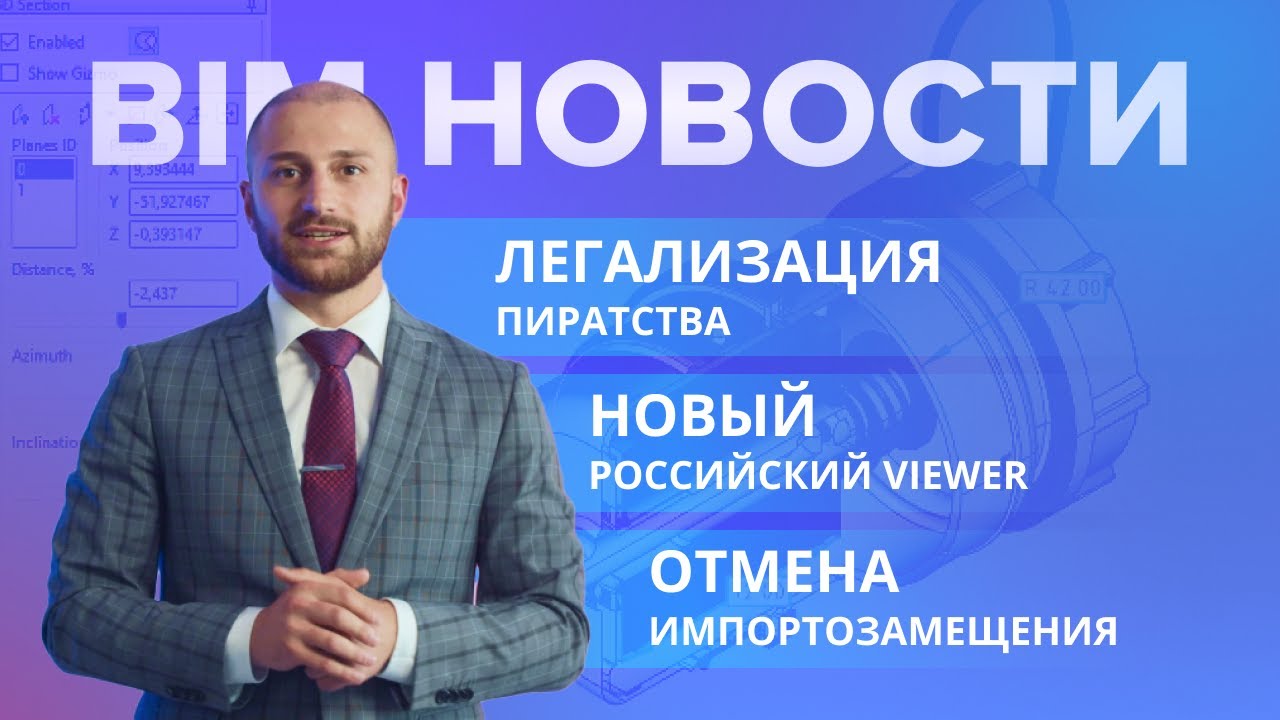 BIM-Новости: отмена импортозамещения, легализация пиратства и новый российский viewer