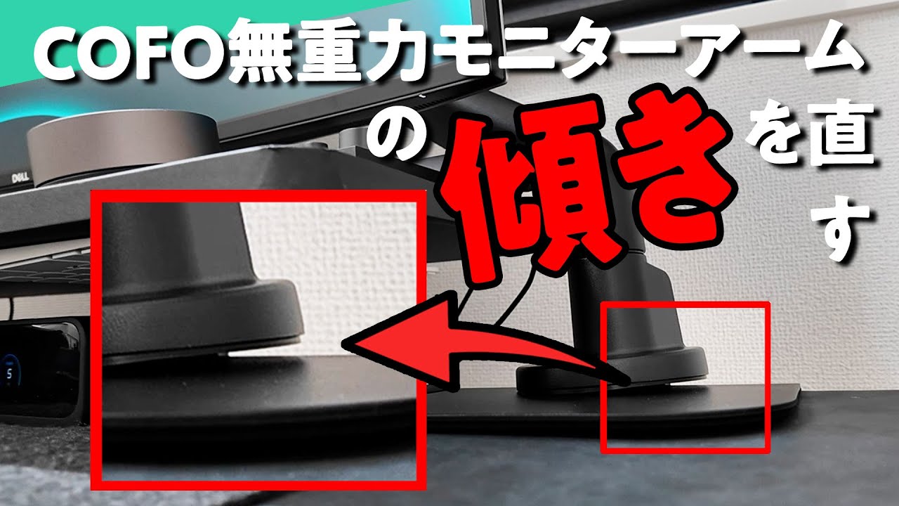 【これ傾いてるよね？】COFO無重力モニターアームの傾きを検証して直したい