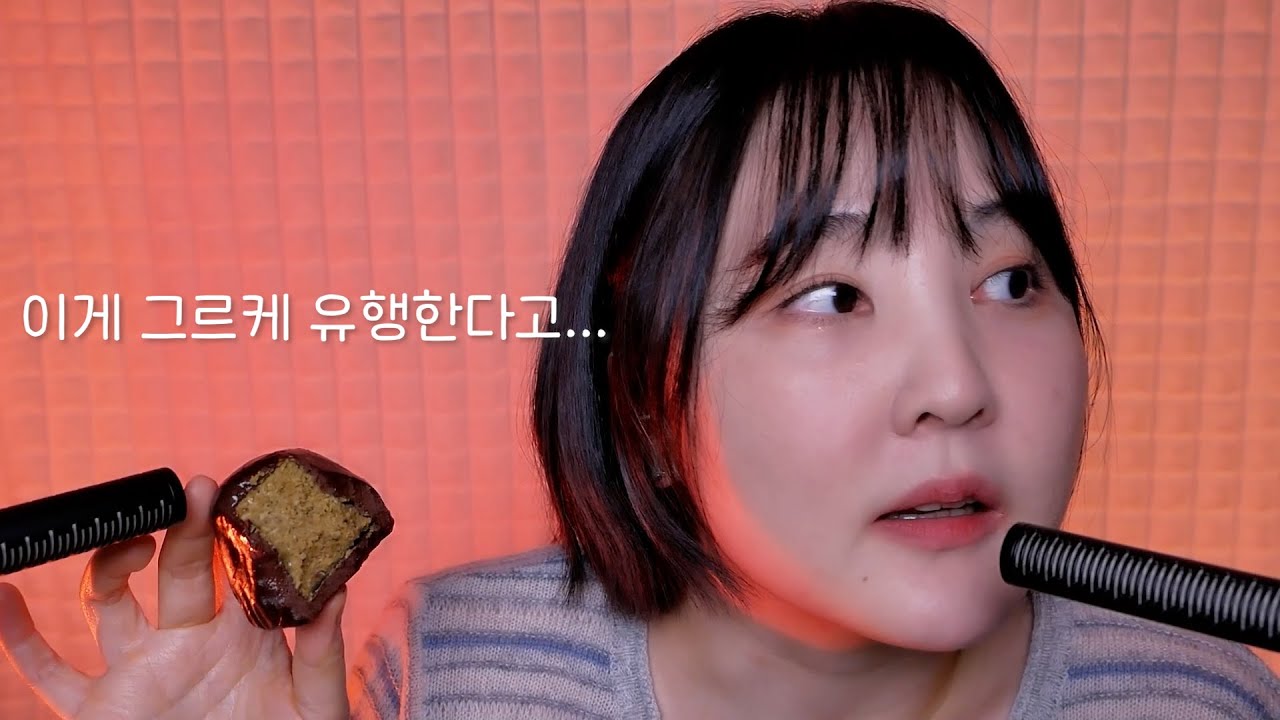두바이 쫀득 쿠키 저도 먹어 보았읍니다｜이팅 + 근황 수다 ASMR