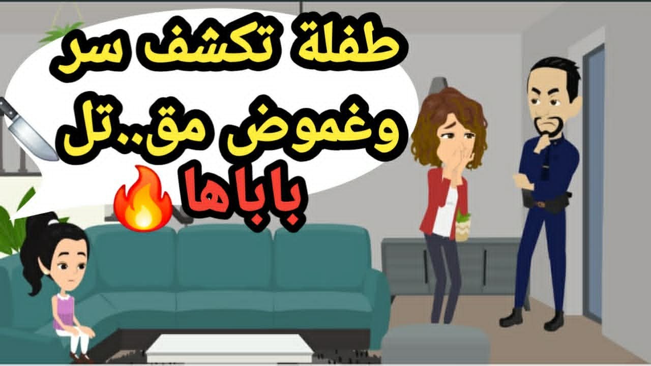 طفلة تكشف غموض وسر مق..تل باباها..حكايات وقصص, وقضايا وجرائم