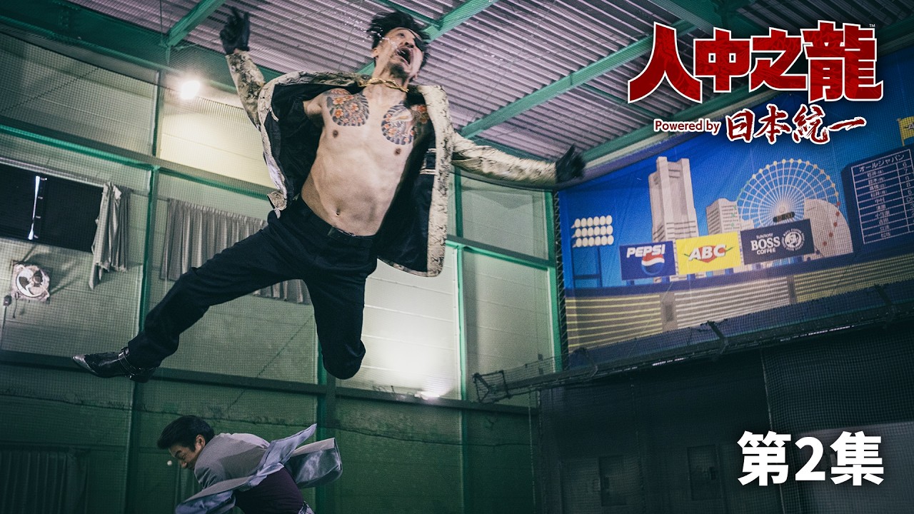 人中之龍 Powered by 日本統一 | 第2集