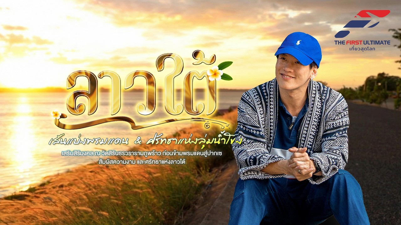 The First Ultimate เที่ยวสุดโลก EP391 : ลาวใต้ ตอน 1