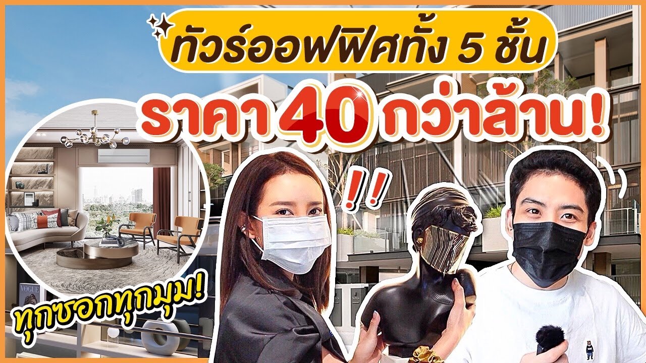 VLOG ปิดจ๊อบออฟฟิศที่ตกแต่งจัดเต็มทั้งตึก พาดูทุกซอกทุกมุม ราคาจุกมากกกก รวมๆ 40 กว่าล้าน! | gamgy