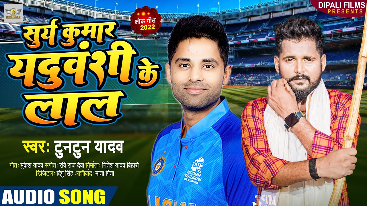 Song । सूर्या कुमार यदुवंशी के लाल । Tuntun Yadav । Surya kumar yadav Song । Tuntun Yadav New Song ।