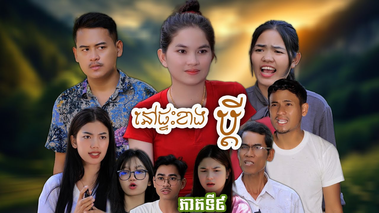 រឿង នៅផ្ទះខាងប្ដី(ភាគ៩) | Short film | វីរបុរស-TEAM #ពោតផ្ទុះprince