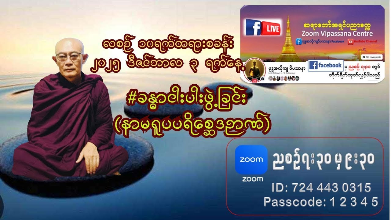တတိယနေ့ ၃-၁-၂၀၂၆  ၄၉ ကြိမ်မြောက်လစဉ်(၁၀)ရက်တရားစခန်း ဆရာတော်အရှင်ပညာစက္က ဗုဒ္ဓအလိုကျဝိပဿနာ