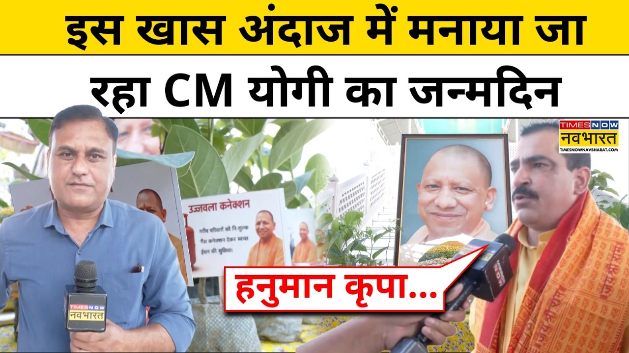 CM Yogi Birthday : Varansai में CM Yogi Adityanath के जन्मदिन पर खास तैयारी! UP News | Top News